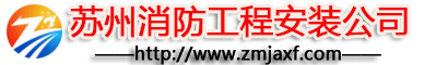 消防设备安装_北京探测器清洗_江苏消防改造维修-苏州2022世界杯小组赛程表时间施工安装公司-